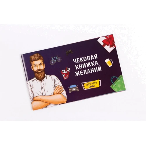 Чекова Книжка Бажань: Для Нього: Виробник Fun Games Shop
