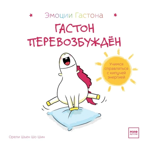 Орели Шьен Шо Шин: Гастон перевозбуждён