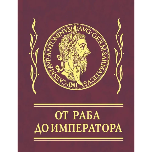 Афоризми Від раба до імператора