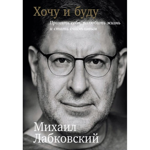 Михайло Лабковской: Хочу і буду. Прийняти себе, полюбити життя і стати щасливим