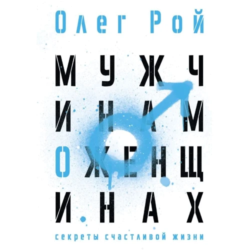 Олег Рой: Чоловікам про жінок