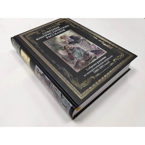 Антон Чехов: Собрание юмористических рассказов: ISBN 978-5-9603-0479-5