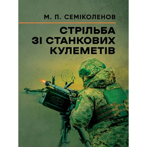 М. П. Семіколенів: Стрільба зі станкових кулеметів