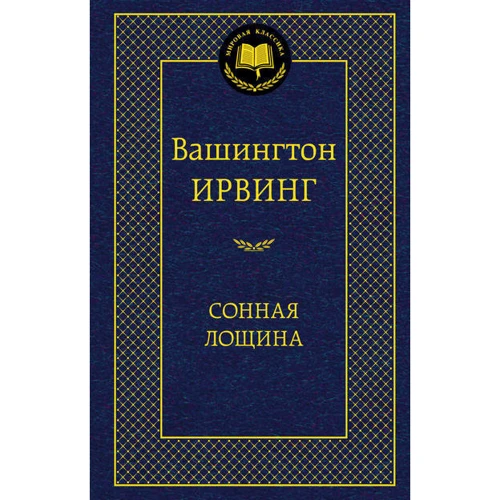 Сонная лощина