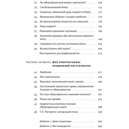 Девід Фрідман: Механізм свободи. Анархія вільного ринку фото 8