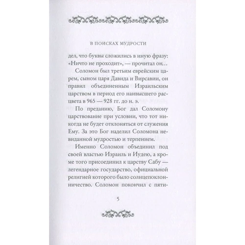 Экклесиаст. Песнь песней Соломона. Притчи Соломона: Жанр Религии