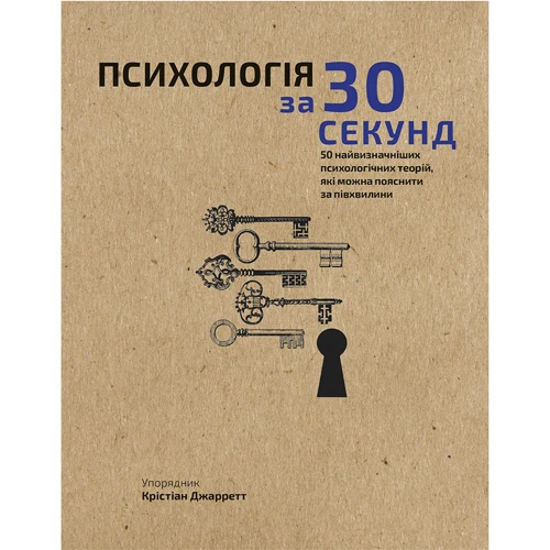 Психологія за 30 секунд