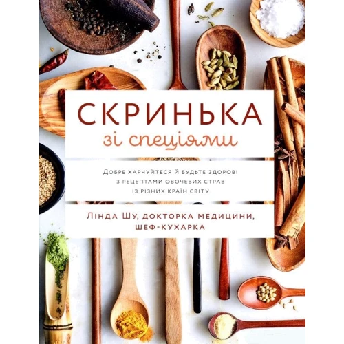 Лінда Шіу: Скринька зі спеціямі. Добре харчами й будьте здорові з рецептами овочевих страв Із різніх стран світу