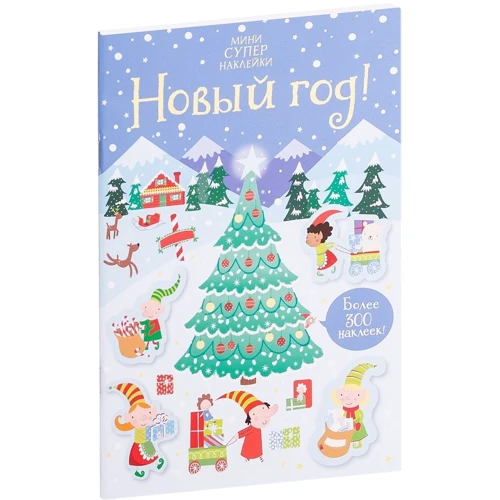 Супернаклейки-мини: Новый год!