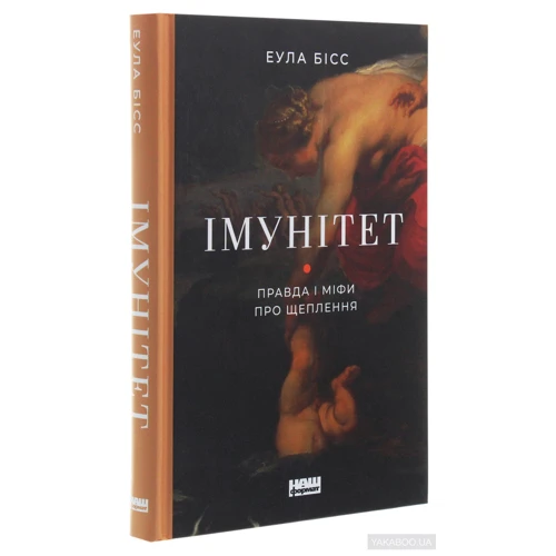 Еула Бісс: імунітет. Правда и міфи про щеплення: Автор Еула Бісс