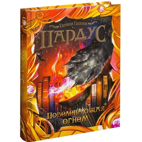 Евгений Гаглоев: Пардус. Книга 2. Повелевающая огнем: Производитель Росмэн