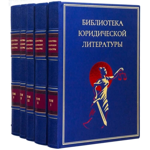 Бібліотека юридичної літератури (5 томів)