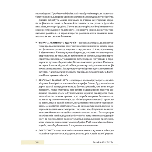 Джеймі Ґолд: Дизайн добробуту. Посібник з оптимізації оселі для здоров’я, комфорту та щастя: Количество страниц 256