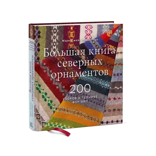 Мері Маклстоун: Велика книга північних орнаментів. 200 візерунків в техніці фер-айл фото 8