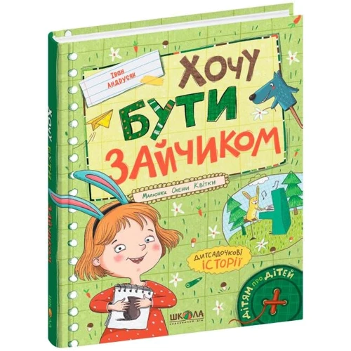 Іван Андрусяк: Хочу бути зайчиком