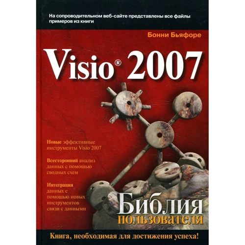 Бонни Бьяфоре: Microsoft Visio 2007. Библия пользователя