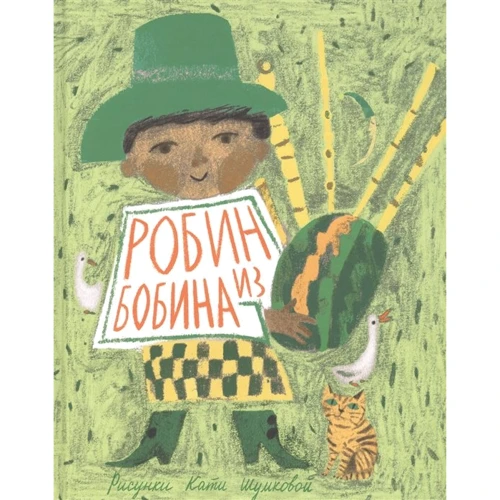 Робін з Бобіна. Англійські дитячі пісеньки