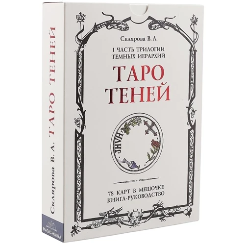 Вера Склярова: Таро Теней. I часть трилогии тёмных иерархий: Производитель Magic-Kniga