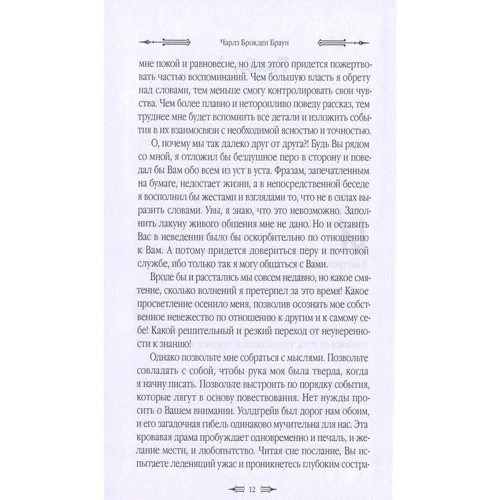 Чарлз Брокден Браун: Эдгар Хантли, или Мемуары сомнамбулы: ISBN 978-5-9906627-5-9