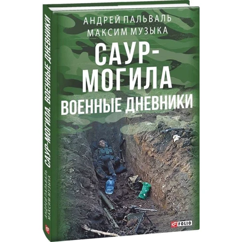 Андрій Пальваль, Максим Музика Саур-Могила. Військові щоденники: Кількість сторінок 224