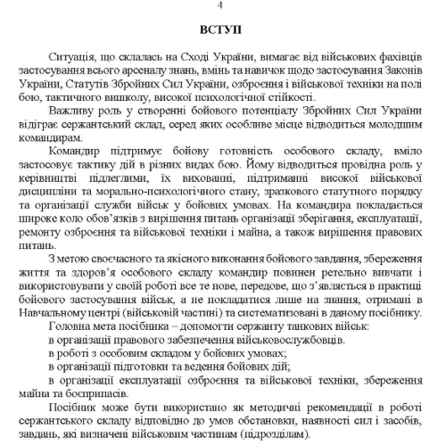 Підручник сержанта танкових військ Збройних Сил України: Обложка Мягкая