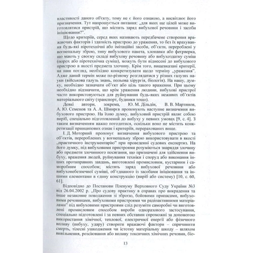 Розслідування злочинів, пов'язаних із застосуванням вибухових пристроїв та об'єктів, перероблених у вогнепальну зброю: ISBN 978-617-673-535-9