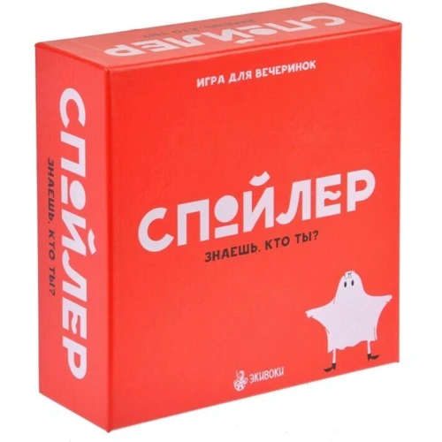 Настольная игра Экивоки Спойлер