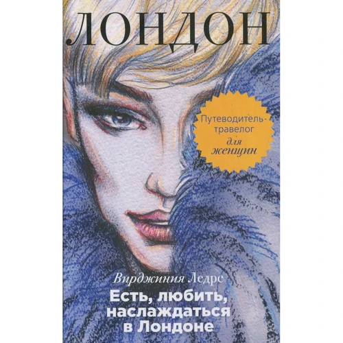 Вирджиния Ледре: Есть, любить, наслаждаться в Лондоне. Путеводитель-травелог для женщин
