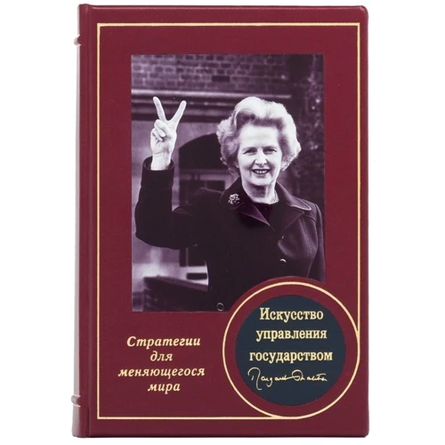 Маргарет Тэтчер: Искусство управления государством. Стратегии для меняющегося мира