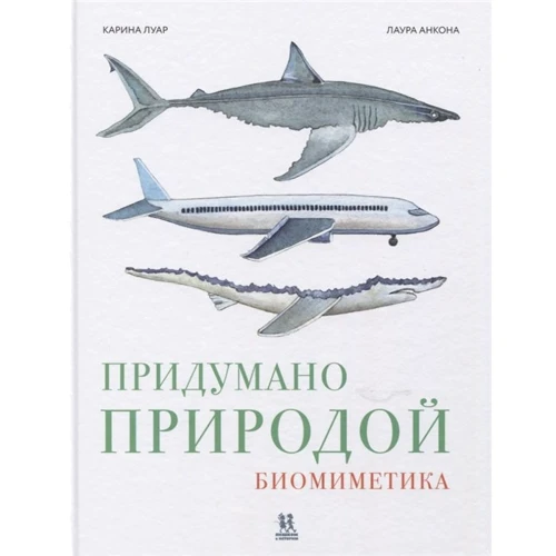 Карина Луар: Придумано природою: биомиметика