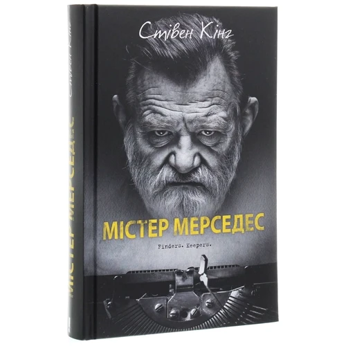 Стівен Кінг: Містер Мерседес: Автор Стівен Кінг