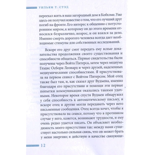 Уильям Стэд: Синий остров. Опыт жизни после смерти: Автор Уильям Стэд