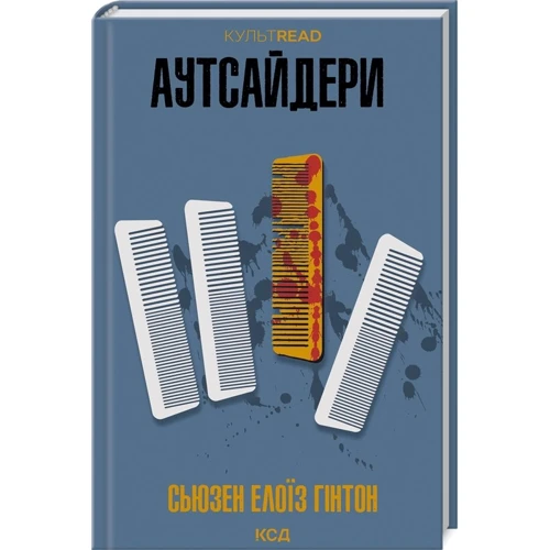 Сьюзен Елоїз Гінтон: Аутсайдери