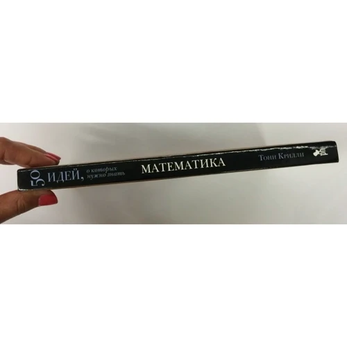 Тони Крилли: Математика. 50 идей, о которых нужно знать: Производитель Фантом Пресс