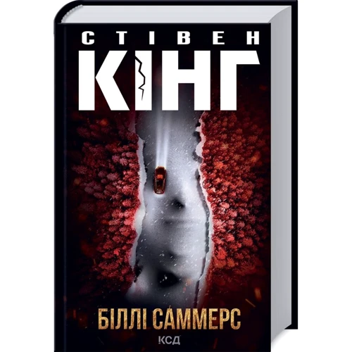 Стівен Кінг: Біллі Саммерс