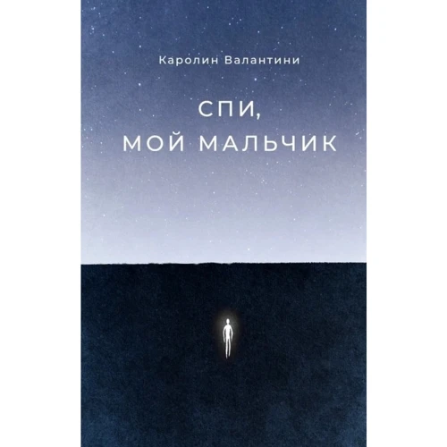 Каролин Валантини: Спи, мой мальчик