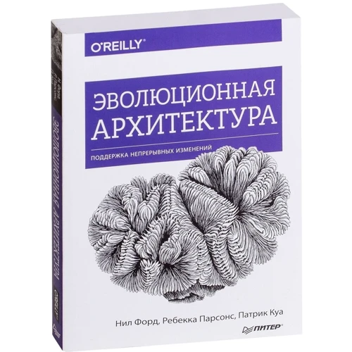 Форд, Парсонс, Куа: Еволюційна архітектура. Підтримка безперервних змін фото 6