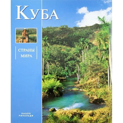 Страны мира Куба