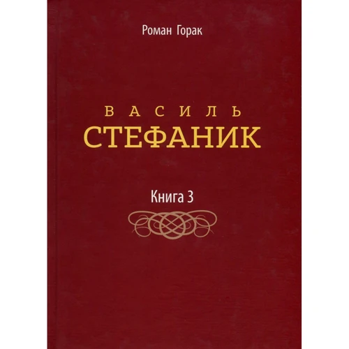 Роман Горак: Василь Стефаник. Книга 3