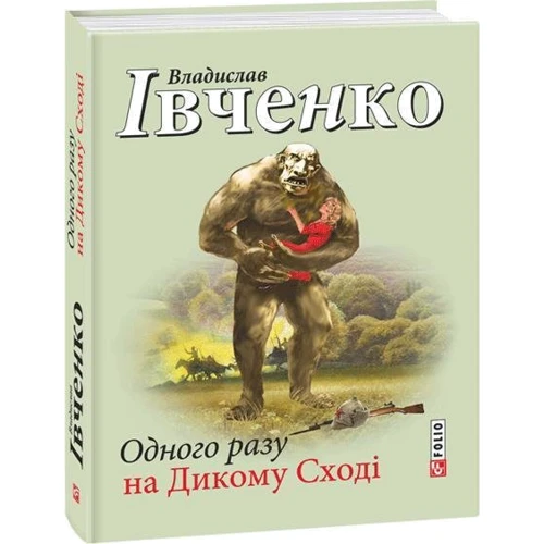 Владислав Івченко: Одного разу на Дикому Сході: Автор Владислав Ивченко