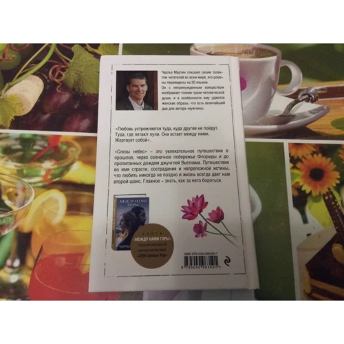 Чарльз Мартин: Слезы небес: ISBN 978-5-04-096359-1
