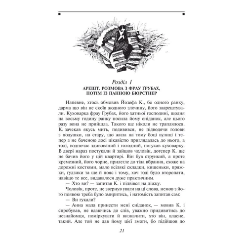 Франц Кафка: Процес: ISBN 978-966-03-7989-3