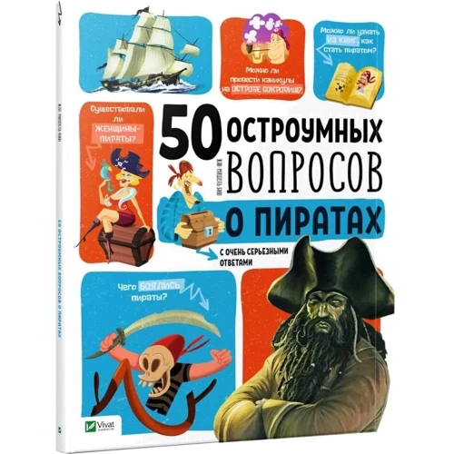 50 дотепних питань про піратів з дуже серйозними відповідями