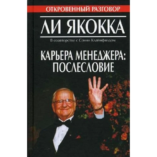 Ли Якокка: Карьера менеджера. Послесловие