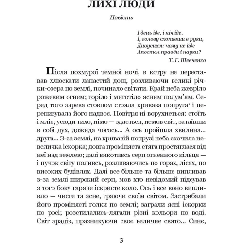 Панас Мирний: Лихі люди: Жанр Украинская литература