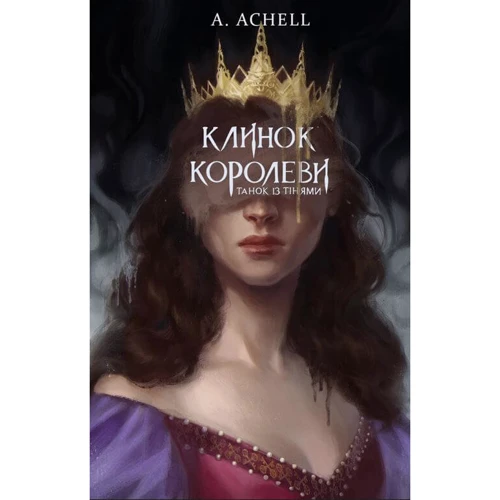 А. Achell: Клинок королеви. Танок із тінями