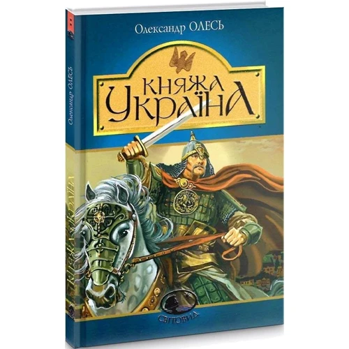 Олександр Олесь: Княжа Україна: Жанр Поэзия