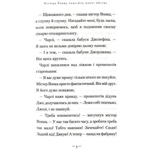 Роальд Дал: Чарлі и великий скляний ліфт: ISBN 978-617-585-176-0