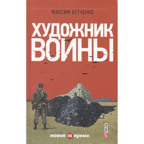 Максим Бутченко: Художник війни