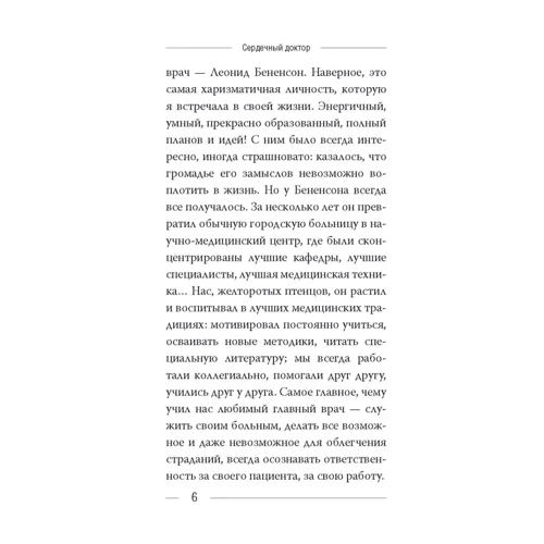 Леонид Бененсон: Сердечный доктор: Количество страниц 208